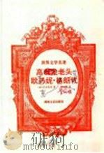 高利尤老头 欧热妮·格朗代 1996 PDF电子版封面 7540415363 (法)巴尔扎克著;林一鸣译