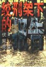 绞刑下的报告 1952 PDF电子版封面 7020004571 伏契克著