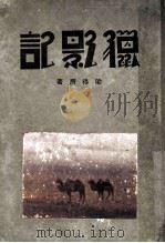 猎影记   1933  PDF电子版封面    梁得所著 