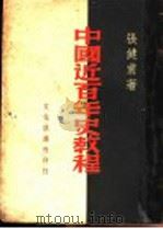 中国近百年史教程 第2版 1949 PDF电子版封面 张健甫著