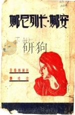 安娜·卡列尼娜 下 1943 PDF电子版封面 托尔斯泰著;宗玮译