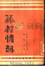 孤村情劫 1946 PDF电子版封面 (苏)卡达耶夫著;曹靖华译