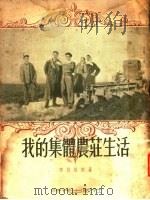 我的集体农壮生活   1949  PDF电子版封面    安格林娜著 