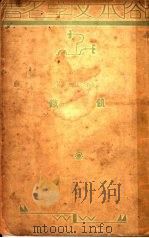 饥饿 1934 PDF电子版封面 (挪威)哈姆生原著;叶树芳编述