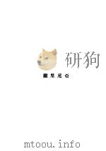 维里尼亚 PDF电子版封面 木天译