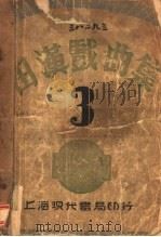 田汉戏曲集 第3集 1932 PDF电子版封面 田汉著