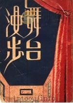 舞台漫步 1945 PDF电子版封面 凤于著