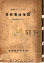 西洋绘画史话（1940 PDF版）