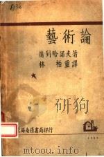 艺术论   1929  PDF电子版封面    蒲列哈诺夫著；林柏重译 