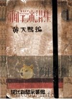 新闻学演讲集 1931 PDF电子版封面 黄天鹏编