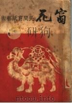 窗花  民间剪纸艺术   1947  PDF电子版封面    陈叔亮编 