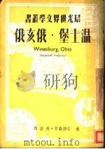 温士堡、俄亥俄 1949 PDF电子版封面 (美)安德森(Sherwood Anderson)撰;吴岩译