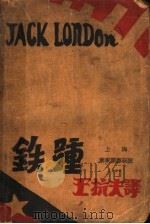 铁踵 第2版 1930 PDF电子版封面 (美)杰克伦敦著;王抗夫译
