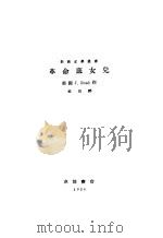 革命底女儿 1929 PDF电子版封面 (美)利德著;杜衡译