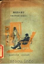 簿纪员的妻子 1930 PDF电子版封面 凯赛尔女士等著;虚谷,念远译