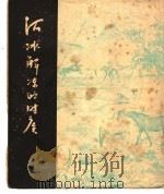 河冰解冻的时候（1947 PDF版）