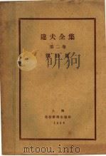 达夫全集 鸡肋集 第2卷 第3版 1928 PDF电子版封面 郁达夫著