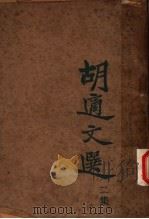 胡适文摘  第2集（1931 PDF版）