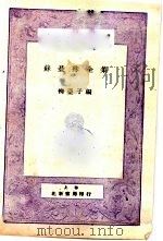 曼珠全集 第7版 1932 PDF电子版封面 杨亚子编