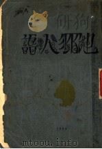 他乡人语 1929 PDF电子版封面 叶鼎洛著