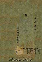 线下 1925 PDF电子版封面 叶绍钧著