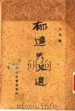 郁达夫文选 1936 PDF电子版封面 郁达夫著;少侯编