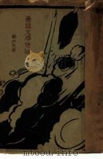 德国文学概论 1928 PDF电子版封面 刘大杰编