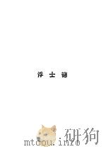 浮士德   1928  PDF电子版封面    歌德著 