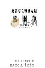 华尔腾 1949 PDF电子版封面 (美)梭罗著;徐迟译