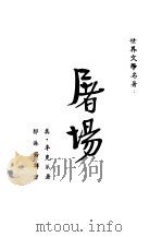 屠场 1946 PDF电子版封面 (美)辛克莱著;郭沫若译