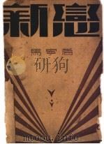 新恋 1931 PDF电子版封面 马宁著
