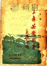三年游击战争 1935-37 1949 PDF电子版封面 野草撰