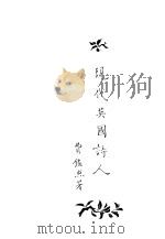 现代英国诗人   1933  PDF电子版封面    费鉴照著 