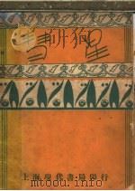 彗星 1932 PDF电子版封面 谢六逸著