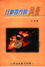 行游四方的风景   1999  PDF电子版封面  7505935305  冯蓉著；彭见明，龙长吟主编 
