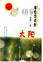 牵住生命的太阳 1993 PDF电子版封面 7505936463 李蔚兰著