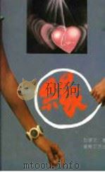 缘 1994 PDF电子版封面 7805872112 彭学文著