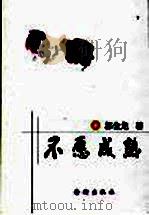 不愿成熟 1998 PDF电子版封面 7801510453 郭金龙著
