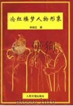 论红楼梦人物形象 1996 PDF电子版封面 7800020363 李锦文著