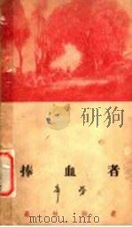 捧血者 1948 PDF电子版封面 辛劳遗著