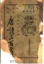 唐诗三百首   1947  PDF电子版封面    范叔塞注释 