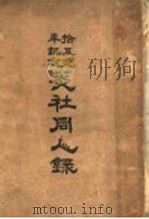 菼社同心录 1940 PDF电子版封面 庚学昆