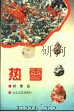 热雪 1993 PDF电子版封面 7535409547 林家品著