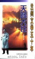 天降大任 1999 PDF电子版封面 7806084535 沈振新著