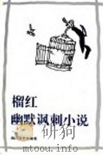 榴红幽默讽刺小说 1996 PDF电子版封面 7541115622 榴红著