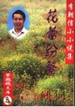 花蕾纷繁 1998 PDF电子版封面 7805586608 李朝信著