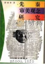 先秦审美观念研究 1996 PDF电子版封面 7801261178 彭亚非著