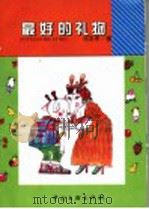 最好的礼物 1999 PDF电子版封面 7505929985 冯志中著