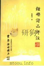 钟嵘诗品评注 1997 PDF电子版封面 7805045623 张怀瑾著
