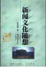 新闻文化随想   1999  PDF电子版封面  7543820374  张效雄著 